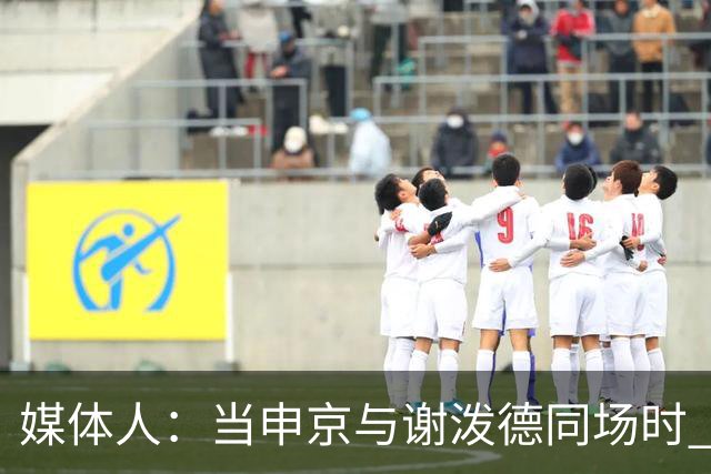 媒体人：当申京与谢泼德同场时 火箭的挡拆防守会被对手无情摧毁