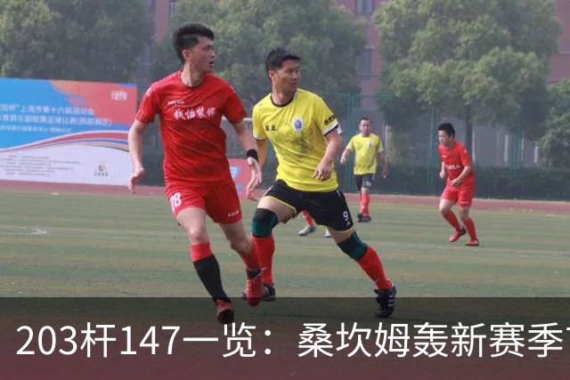 203杆147一览：桑坎姆轰新赛季首杆 有望分巨奖